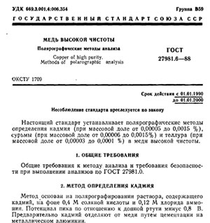ГОСТ 27981.6-88 - Медь высокой чистоты